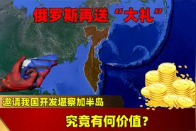 俄罗斯再送“大礼”，邀请我国开发堪察加半岛，究竟有何价值？