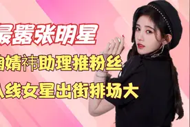 最嚣张明星，十八线女星出街，20多名保镖开道，鞠婧祎助理推粉丝
