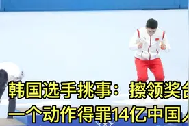 韩国选手挑事：擦领奖台，一个动作得罪14亿中国人，网友：输不起视频封面