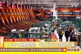 华为、京东两大项目长沙开工落户，造千亿级智能终端产业集群！视频封面