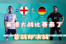 首战即决战！欧洲杯实况2021淘汰赛英格兰大战德国比分预测！视频封面