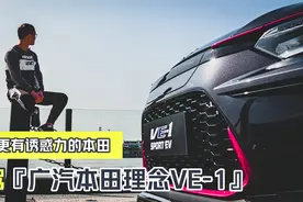 价格更有诱惑力的本田 续航470公里 理念VE-1是一款怎样的车？视频封面
