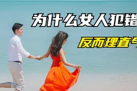 女人明明犯了错，不道歉反而理直气壮甩锅男人，这到底是什么心态视频封面