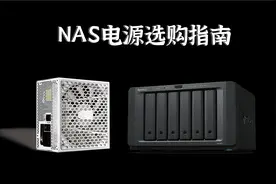【建议收藏】冷门但极为重要——硬盘用电详解和NAS电源选购指南视频封面
