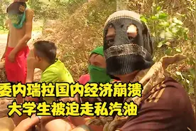 委内瑞拉穷得只剩下油，收入全靠走私，国内奶粉面粉都买不到视频封面