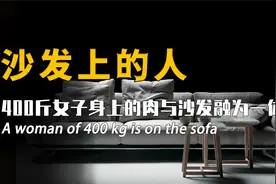 匪夷所思！400斤胖女孩的肉竟然和沙发长在一起，无法分离？视频封面