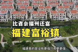 福建这个小镇太强了，镇民比省会福州人还富裕，你知道是哪吗？视频封面