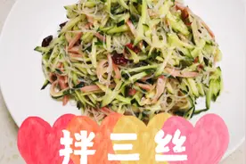 大厨教你做“拌三丝”天津家常凉菜，简单好吃，收藏点赞视频封面