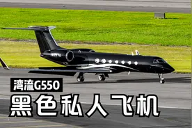 超酷炫的黑色湾流G550土豪私人飞机  小飞机降落晃来晃去的好吓人视频封面