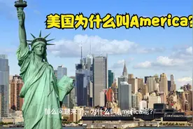 美国为什么叫America？视频封面