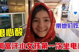 阿富汗小女孩第一次坐电梯，又兴奋又开心，中国小伙看着好心酸视频封面
