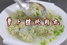 农村土菜：萝卜丝炖香菜丸子，这搭配还是第一次见，味道真鲜美视频封面