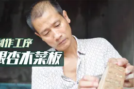 什么菜板才是好菜板？舌尖2种草的银杏菜板，现场制作，看得过瘾视频封面