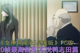 《女神异闻录5皇家版》PC版 120帧最高画质 实况鸭志田篇 (2)