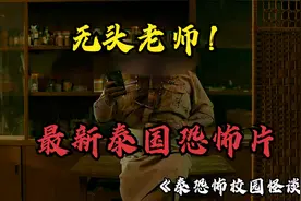 解说2022最新泰国恐怖片，校园惊现无头老师，拉上学生一起找头？视频封面