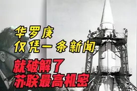 华罗庚有多厉害？只凭一条新闻，就破解了苏联最高军事机密视频封面