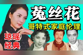 13分重温琼瑶经典《菟丝花》：“吸血鬼”鸠占鹊巢！1965年老电影视频封面
