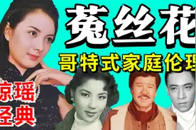 13分重温琼瑶经典《菟丝花》：“吸血鬼”鸠占鹊巢！1965年老电影视频封面