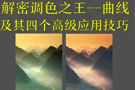 解密“调色之王”曲线及其四个高级应用技巧（5集之第4集:调色）视频封面