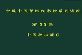 《中医原理》第35集 中医肺功能 C视频封面