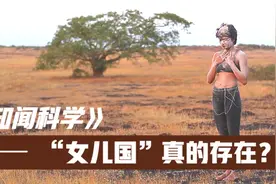 “女儿国”真的存在，没有一个男性，依靠独特方式繁衍后代！视频封面