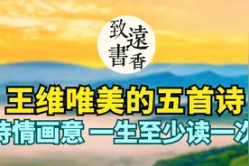 王维唯美的五首诗，诗情画意，诗美境更美。一生至少读一次！视频封面