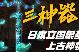 日本三神器其实有五个？罕见的千年古物，日本三神器到底存在吗视频封面