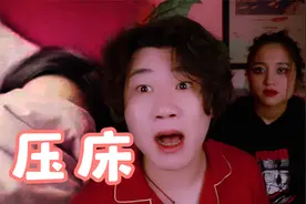 搞笑诡故事：女人醉酒回家后，早上起来感觉身体动不了！视频封面
