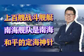 上百艘战斗舰艇，数十艘潜艇，南海舰队是南海和平的定海神针视频封面