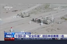 国际军事比赛2021 中国队获“安全环境”项目单组赛第一名视频封面