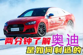 奥迪怎么制造？最近非常火的夸戳又是什么意思？这个视频给你答案视频封面