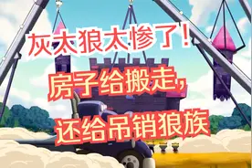 灰太狼被狼族除名，还搬走了他的房子！