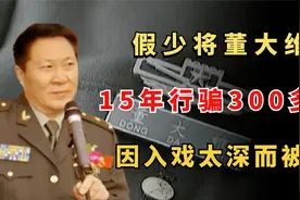 假少将董大维：15年行骗300多万，因入戏太深被捕，下场怎么样？视频封面