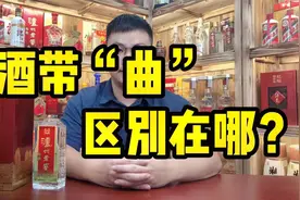 白酒的特曲、头曲、二曲有什么区别？一次性讲清楚，哪种酒更好！视频封面