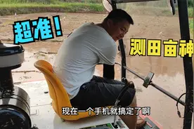给你们看看老公的测田神器，转一圈就搞定，快速测量田亩，超准!视频封面