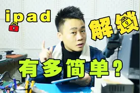 表妹的ipad忘记ID密码，没想到解开如此简单，解锁全过程视频封面