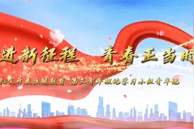 扎实开展主题教育 省中医药局第三青年理论学习小组青年说视频封面