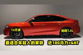 落地15万内，最适合年轻人的家轿，近180马力+6AT，油耗低至7.2L视频封面