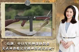 《亮剑》中日军特种部队装备美式冲锋枪？是穿越神器？还是历史？视频封面