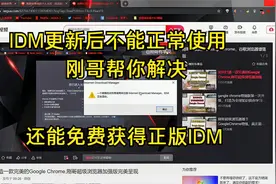 IDM更新后出现不能使用提示，刚哥帮你解决，还能免费获得正版IDM视频封面
