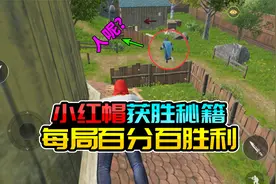小红帽获胜秘籍，每局百分百胜利！视频封面