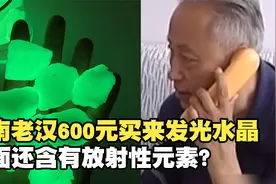 河南老汉600元买来发光水晶，深夜发出强光，还含有放射性元素？视频封面
