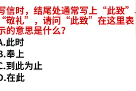 写信时，“此致，敬礼”的“此致”是什么意思？好多人不知道