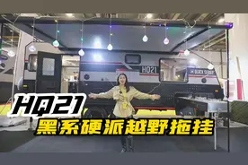 黑系HQ21越野拖挂房车，霸气硬派越野风，温馨内饰超强配置视频封面