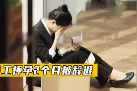 女子怀孕2个月被辞退，原因是经常请假？公司就是不想给钱！视频封面