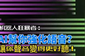 AI帮你强化语音？让你的声音更好听。视频封面