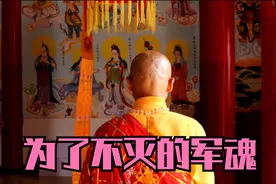 他退伍后出家，在观音寺里为阵亡战友立灵位视频封面