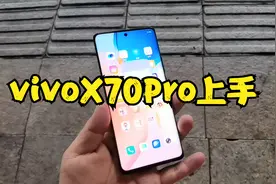 VIVO X70Pro上手，搭载三星猎户座1080加V1影像芯片，售价4799元视频封面
