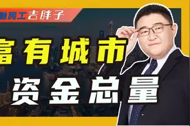 全国财政情况比拼：上海领跑全国，谁愿意给老百姓花钱？视频封面