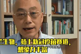 华兰生物，站上新冠疫苗赛道，想象力丰富视频封面